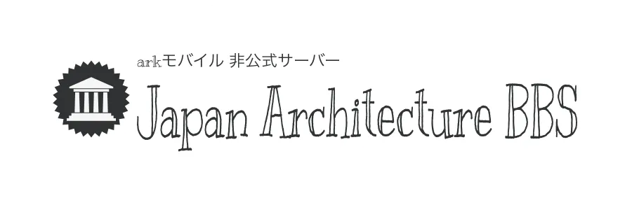 arkモバイル 非公式サーバー　Japan Architecture BBS